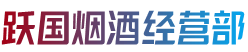 镶黄旗烟酒回收:茅台酒,老酒,洋酒,虫草,烟酒,镶黄旗跃国烟酒经营部