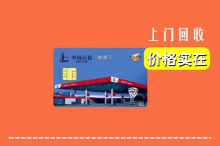 镶黄旗回收加油卡